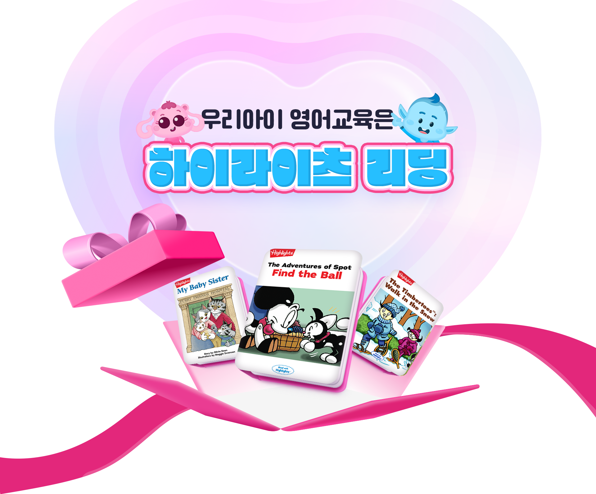 우리아이영어교육은 하이라이츠 리딩